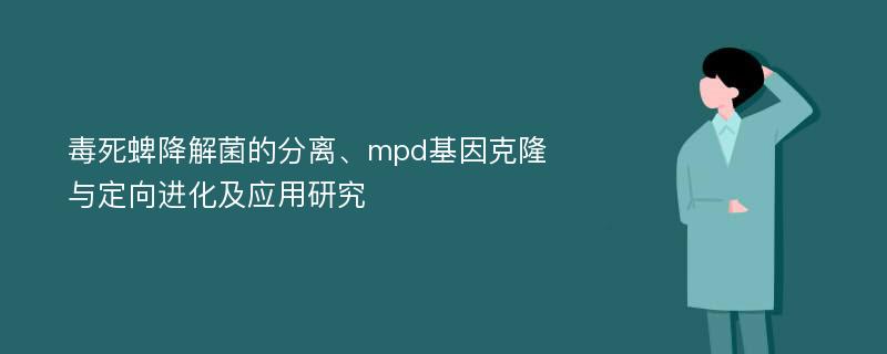 毒死蜱降解菌的分离、mpd基因克隆与定向进化及应用研究