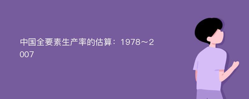 中国全要素生产率的估算：1978～2007