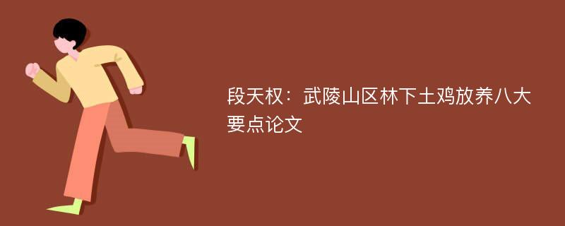 段天权：武陵山区林下土鸡放养八大要点论文