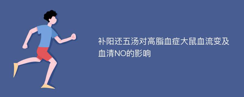 补阳还五汤对高脂血症大鼠血流变及血清NO的影响