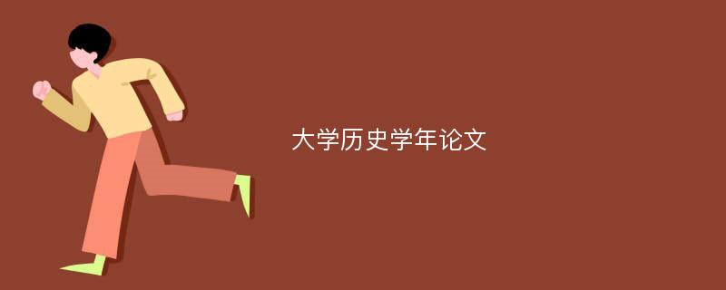 大学历史学年论文