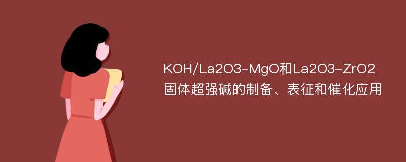 KOH/La2O3-MgO和La2O3-ZrO2固体超强碱的制备、表征和催化应用