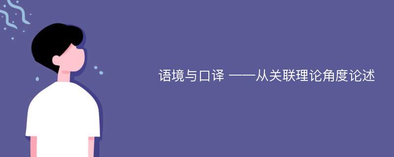 语境与口译 ——从关联理论角度论述