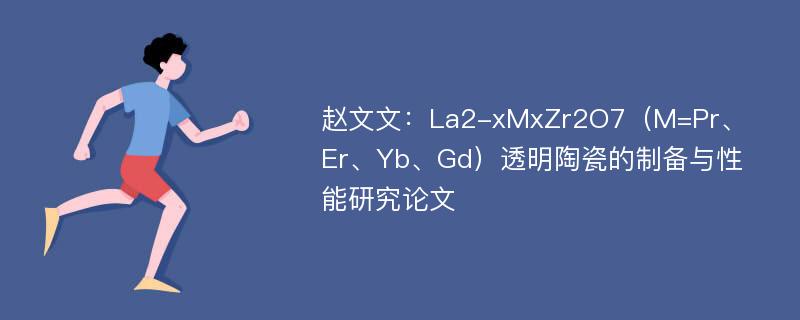 赵文文：La2-xMxZr2O7（M=Pr、Er、Yb、Gd）透明陶瓷的制备与性能研究论文