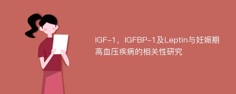 IGF-1，IGFBP-1及Leptin与妊娠期高血压疾病的相关性研究