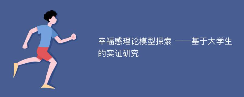 幸福感理论模型探索 ——基于大学生的实证研究