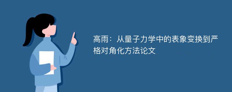 高雨：从量子力学中的表象变换到严格对角化方法论文