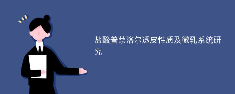 盐酸普萘洛尔透皮性质及微乳系统研究