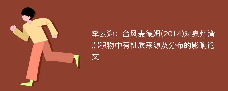 李云海：台风麦德姆(2014)对泉州湾沉积物中有机质来源及分布的影响论文