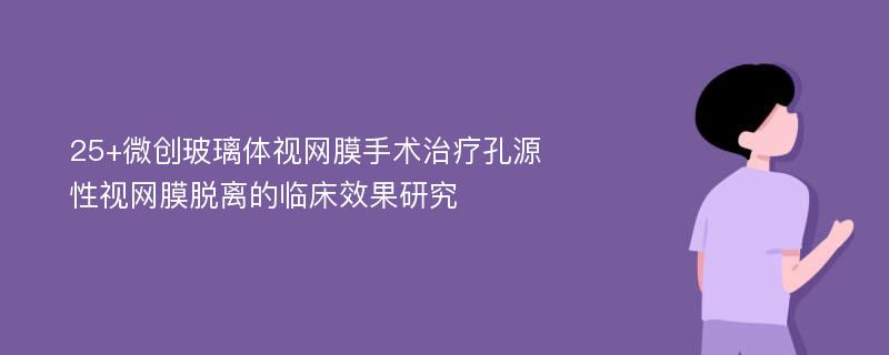 25+微创玻璃体视网膜手术治疗孔源性视网膜脱离的临床效果研究