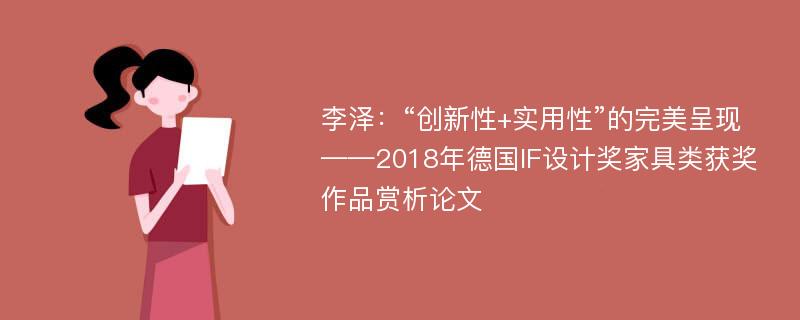 李泽：“创新性+实用性”的完美呈现——2018年德国IF设计奖家具类获奖作品赏析论文