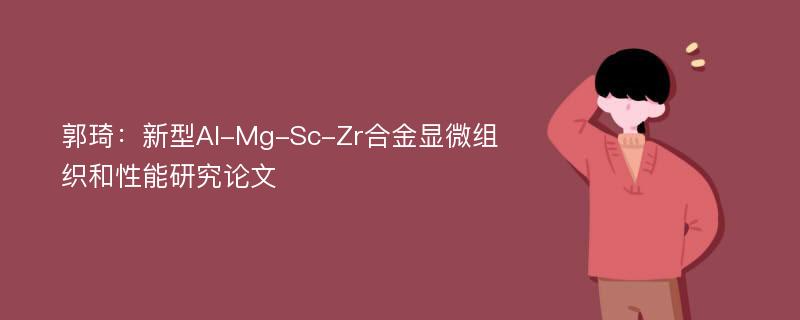 郭琦：新型Al-Mg-Sc-Zr合金显微组织和性能研究论文