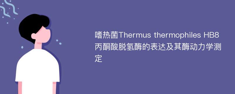 嗜热菌Thermus thermophiles HB8丙酮酸脱氢酶的表达及其酶动力学测定