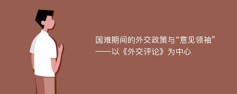 国难期间的外交政策与“意见领袖” ——以《外交评论》为中心