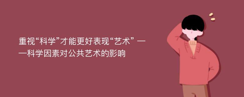 重视“科学”才能更好表现“艺术” ——科学因素对公共艺术的影响