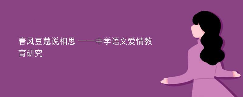 春风豆蔻说相思 ——中学语文爱情教育研究