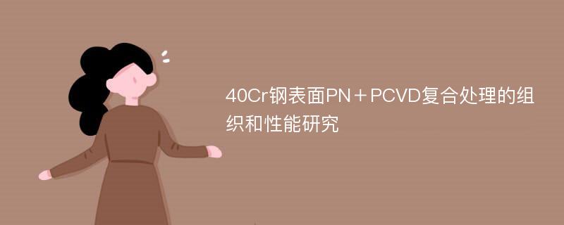 40Cr钢表面PN＋PCVD复合处理的组织和性能研究