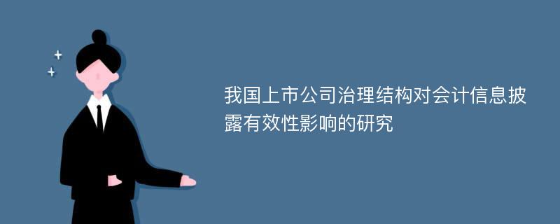 我国上市公司治理结构对会计信息披露有效性影响的研究