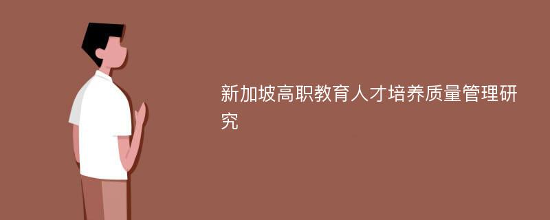 新加坡高职教育人才培养质量管理研究