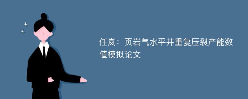 任岚：页岩气水平井重复压裂产能数值模拟论文