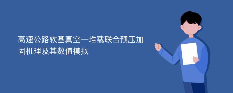 高速公路软基真空—堆载联合预压加固机理及其数值模拟