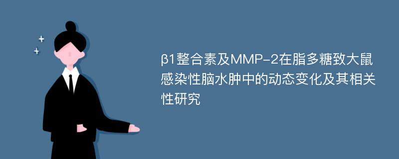 β1整合素及MMP-2在脂多糖致大鼠感染性脑水肿中的动态变化及其相关性研究