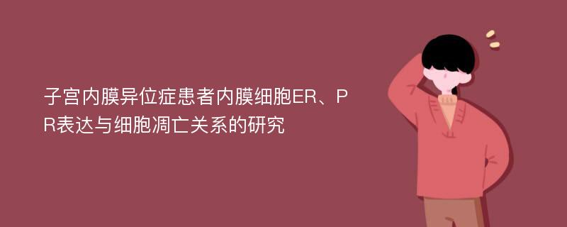 子宫内膜异位症患者内膜细胞ER、PR表达与细胞凋亡关系的研究