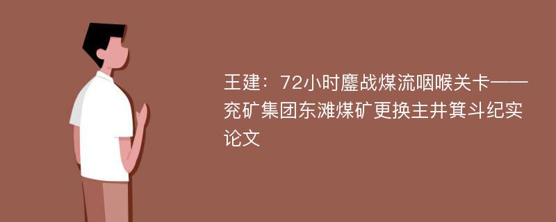 王建：72小时鏖战煤流咽喉关卡——兖矿集团东滩煤矿更换主井箕斗纪实论文