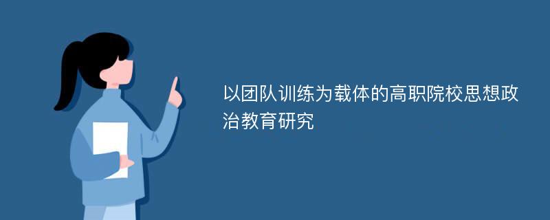 以团队训练为载体的高职院校思想政治教育研究