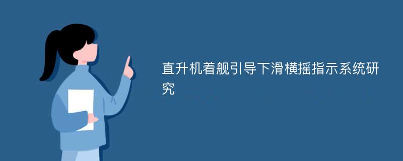 直升机着舰引导下滑横摇指示系统研究