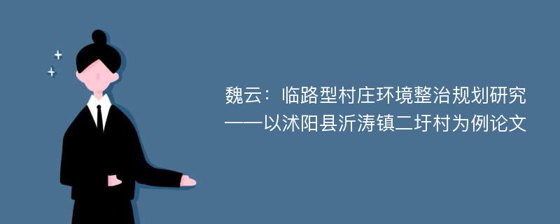 魏云：临路型村庄环境整治规划研究——以沭阳县沂涛镇二圩村为例论文