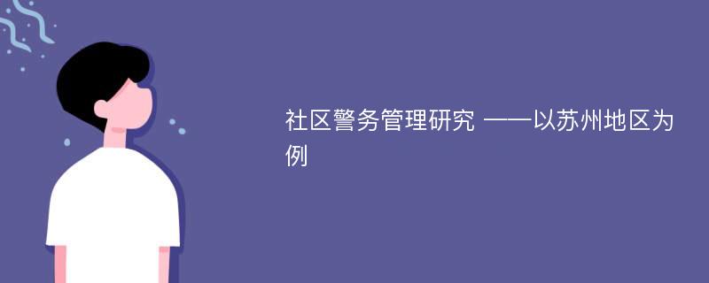 社区警务管理研究 ——以苏州地区为例