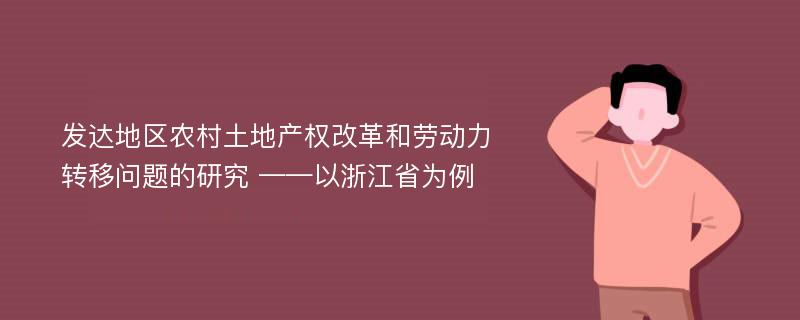 发达地区农村土地产权改革和劳动力转移问题的研究 ——以浙江省为例