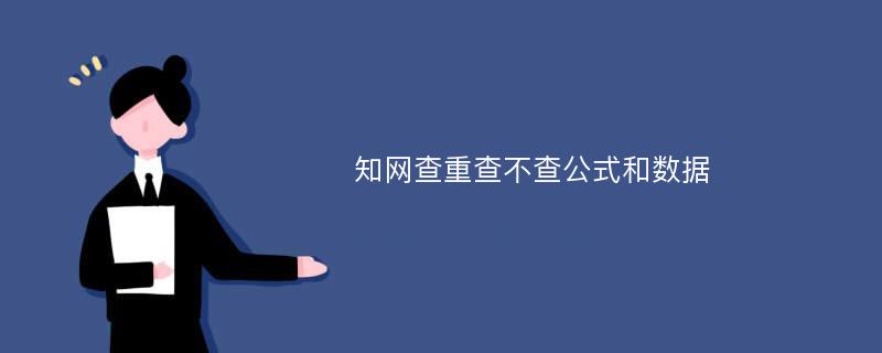 知网查重查不查公式和数据