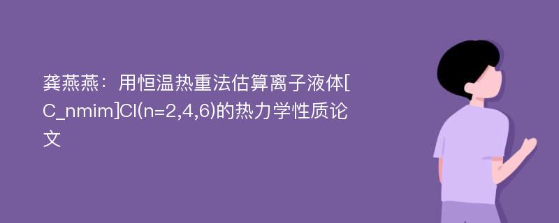 龚燕燕：用恒温热重法估算离子液体[C_nmim]Cl(n=2,4,6)的热力学性质论文