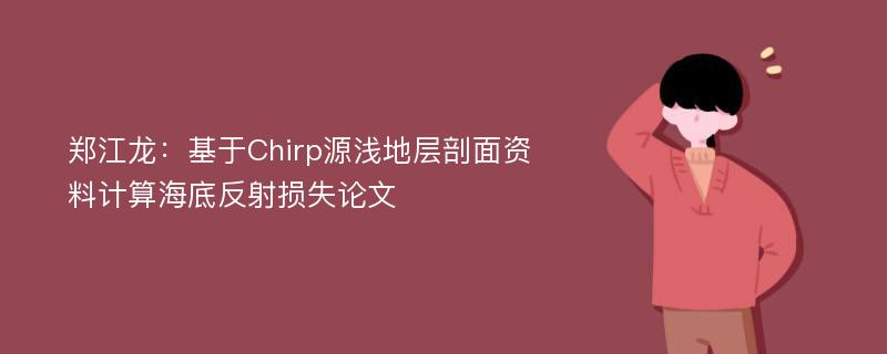 郑江龙：基于Chirp源浅地层剖面资料计算海底反射损失论文