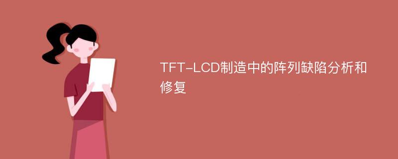 TFT-LCD制造中的阵列缺陷分析和修复