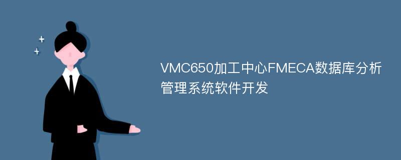 VMC650加工中心FMECA数据库分析管理系统软件开发
