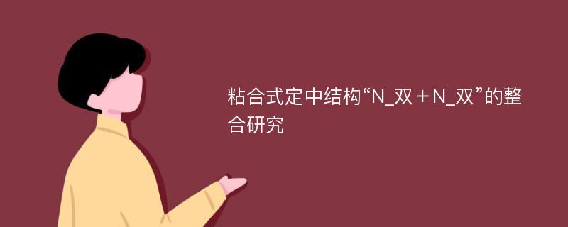 粘合式定中结构“N_双＋N_双”的整合研究