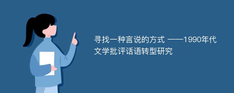 寻找一种言说的方式 ——1990年代文学批评话语转型研究