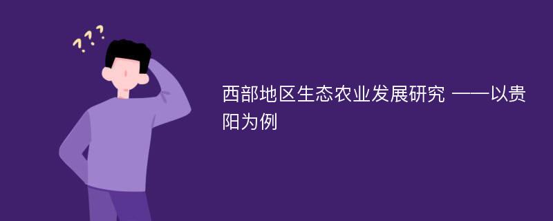 西部地区生态农业发展研究 ——以贵阳为例