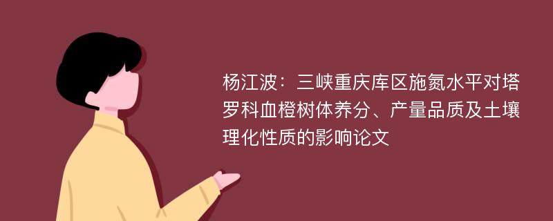 杨江波：三峡重庆库区施氮水平对塔罗科血橙树体养分、产量品质及土壤理化性质的影响论文