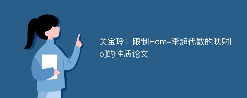 关宝玲：限制Hom-李超代数的映射[p]的性质论文