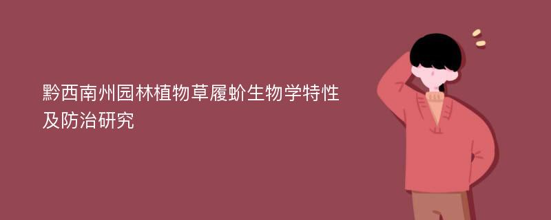 黔西南州园林植物草履蚧生物学特性及防治研究