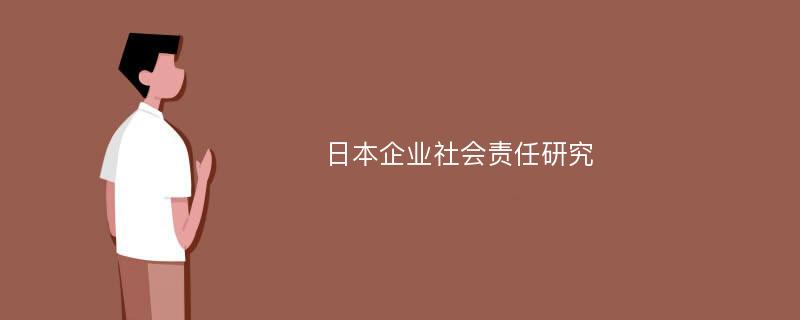 日本企业社会责任研究