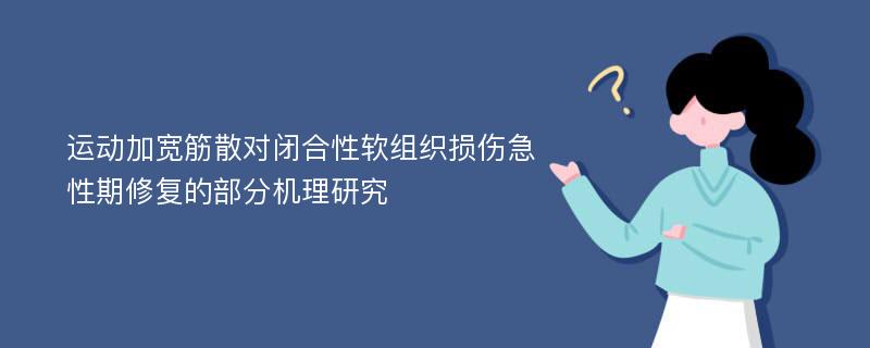 运动加宽筋散对闭合性软组织损伤急性期修复的部分机理研究