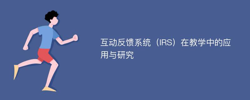 互动反馈系统（IRS）在教学中的应用与研究