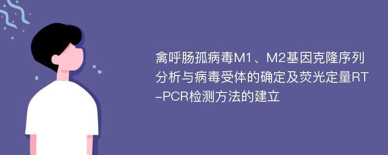 禽呼肠孤病毒M1、M2基因克隆序列分析与病毒受体的确定及荧光定量RT-PCR检测方法的建立