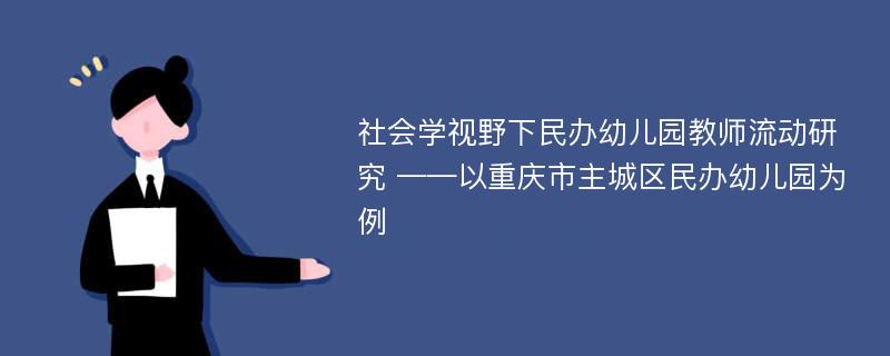 社会学视野下民办幼儿园教师流动研究 ——以重庆市主城区民办幼儿园为例