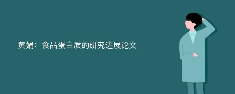 黄娟：食品蛋白质的研究进展论文